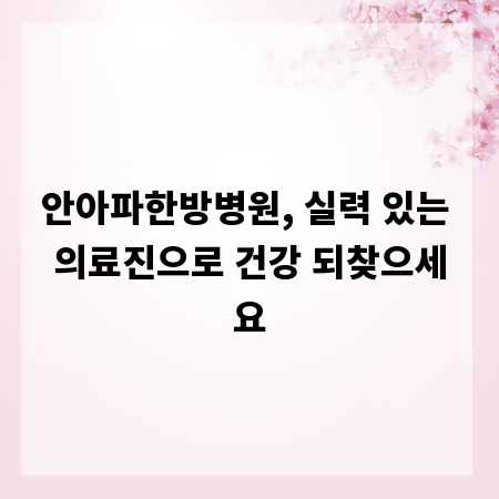 안아파한방병원, 실력 있는 의료진으로 건강 되찾으세요