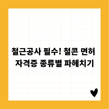 철근공사 필수! 철콘 면허 자격증 종류별 파헤치기