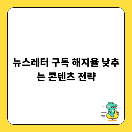 뉴스레터 구독 해지율 낮추는 콘텐츠 전략