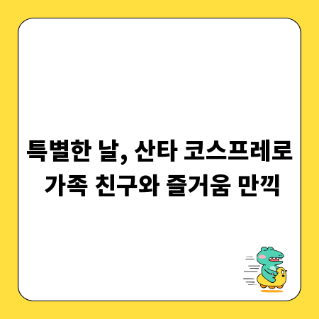특별한 날, 산타 코스프레로 가족 친구와 즐거움 만끽
