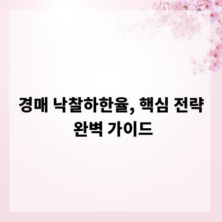 경매 낙찰하한율, 핵심 전략 완벽 가이드