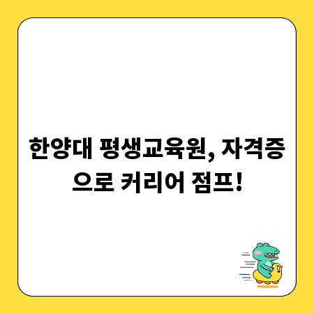 한양대 평생교육원, 자격증으로 커리어 점프!