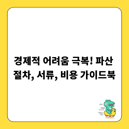경제적 어려움 극복! 파산 절차, 서류, 비용 가이드북