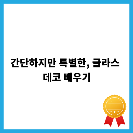 간단하지만 특별한, 글라스 데코 배우기