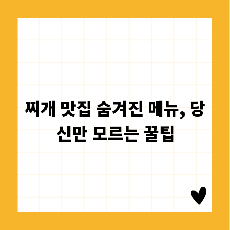 찌개 맛집 숨겨진 메뉴, 당신만 모르는 꿀팁