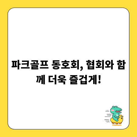 파크골프 동호회, 협회와 함께 더욱 즐겁게!