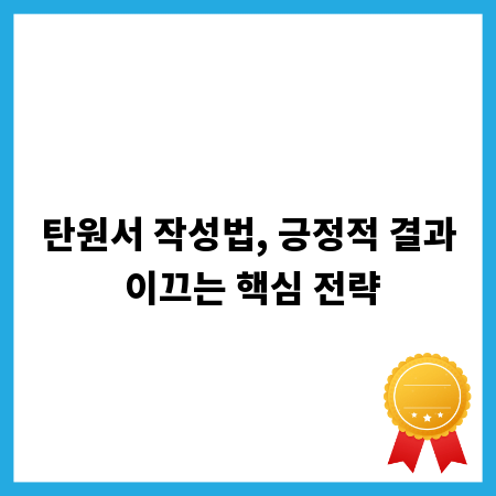 탄원서 작성법, 긍정적 결과 이끄는 핵심 전략
