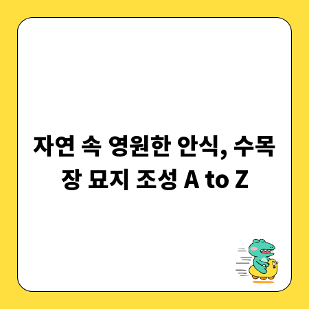 자연 속 영원한 안식, 수목장 묘지 조성 A to Z