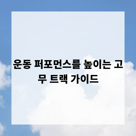 운동 퍼포먼스를 높이는 고무 트랙 가이드