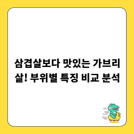 삼겹살보다 맛있는 가브리살! 부위별 특징 비교 분석