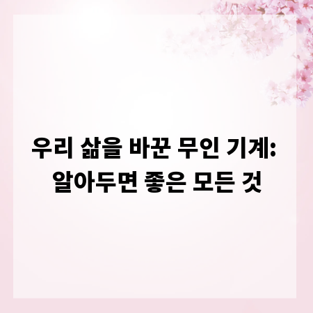우리 삶을 바꾼 무인 기계: 알아두면 좋은 모든 것