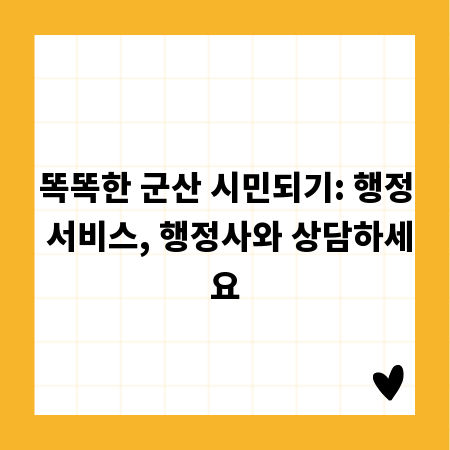 똑똑한 군산 시민되기: 행정 서비스, 행정사와 상담하세요