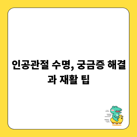 인공관절 수명, 궁금증 해결과 재활 팁