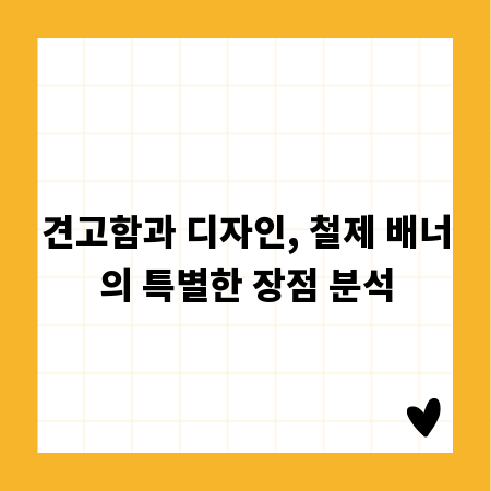 견고함과 디자인, 철제 배너의 특별한 장점 분석