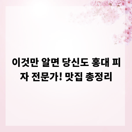 이것만 알면 당신도 홍대 피자 전문가! 맛집 총정리