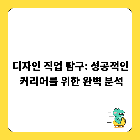 디자인 직업 탐구: 성공적인 커리어를 위한 완벽 분석