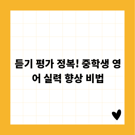 듣기 평가 정복! 중학생 영어 실력 향상 비법
