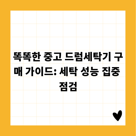 똑똑한 중고 드럼세탁기 구매 가이드: 세탁 성능 집중 점검