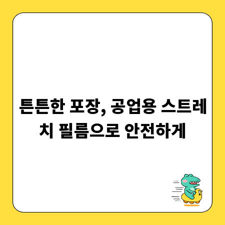 튼튼한 포장, 공업용 스트레치 필름으로 안전하게