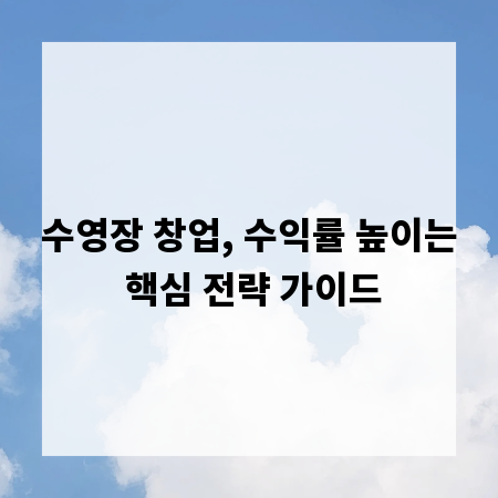 수영장 창업, 수익률 높이는 핵심 전략 가이드