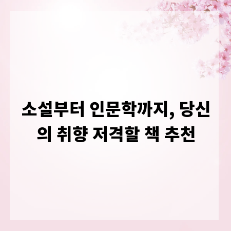 소설부터 인문학까지, 당신의 취향 저격할 책 추천