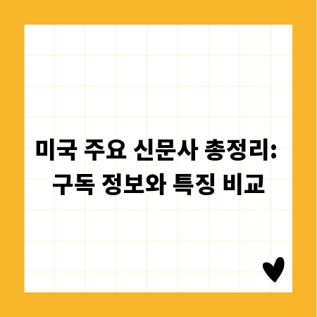 미국 주요 신문사 총정리: 구독 정보와 특징 비교