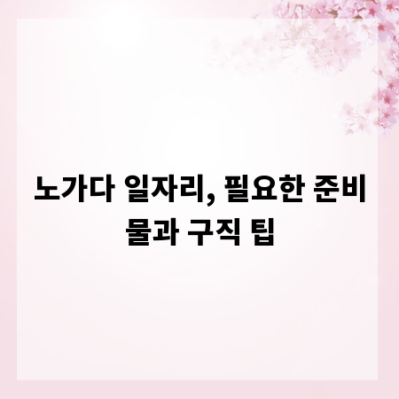 노가다 일자리, 필요한 준비물과 구직 팁