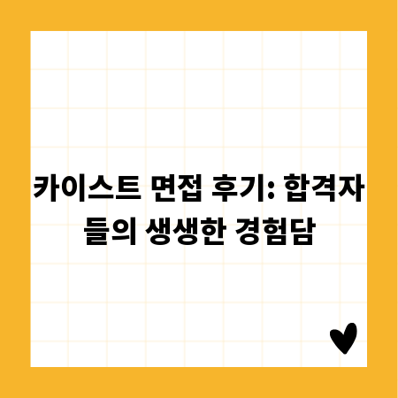 카이스트 면접 후기: 합격자들의 생생한 경험담