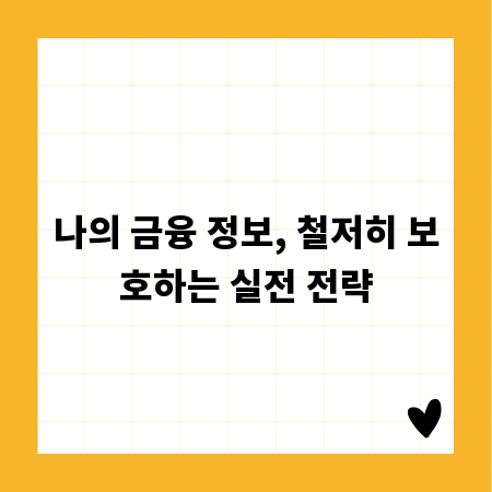 나의 금융 정보, 철저히 보호하는 실전 전략