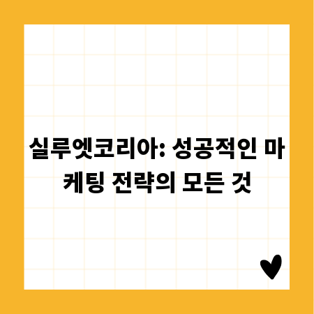 실루엣코리아: 성공적인 마케팅 전략의 모든 것