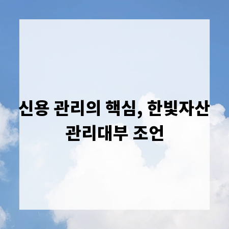 신용 관리의 핵심, 한빛자산관리대부 조언
