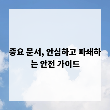 중요 문서, 안심하고 파쇄하는 안전 가이드