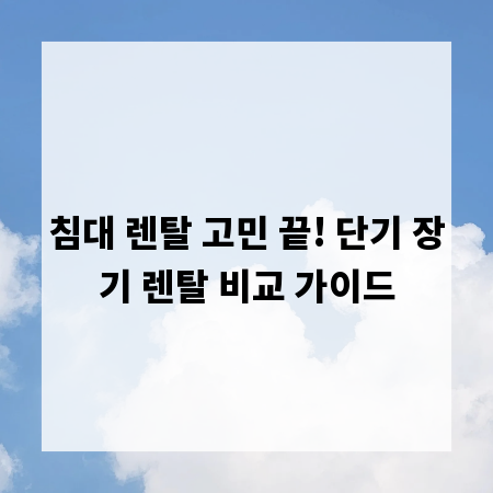 침대 렌탈 고민 끝! 단기 장기 렌탈 비교 가이드