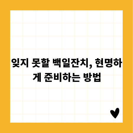 잊지 못할 백일잔치, 현명하게 준비하는 방법