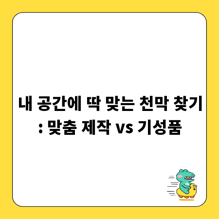 내 공간에 딱 맞는 천막 찾기: 맞춤 제작 vs 기성품