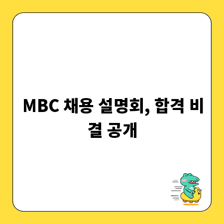 MBC 채용 설명회, 합격 비결 공개