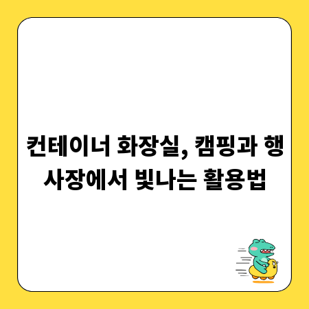 컨테이너 화장실, 캠핑과 행사장에서 빛나는 활용법