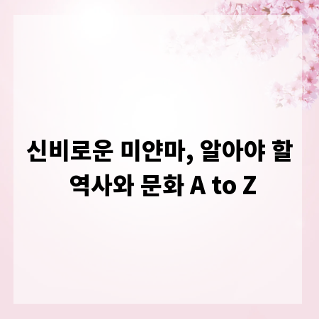 신비로운 미얀마, 알아야 할 역사와 문화 A to Z