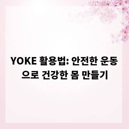YOKE 활용법: 안전한 운동으로 건강한 몸 만들기