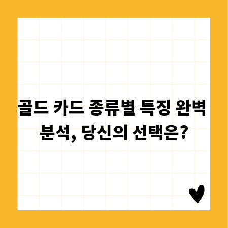 골드 카드 종류별 특징 완벽 분석, 당신의 선택은?
