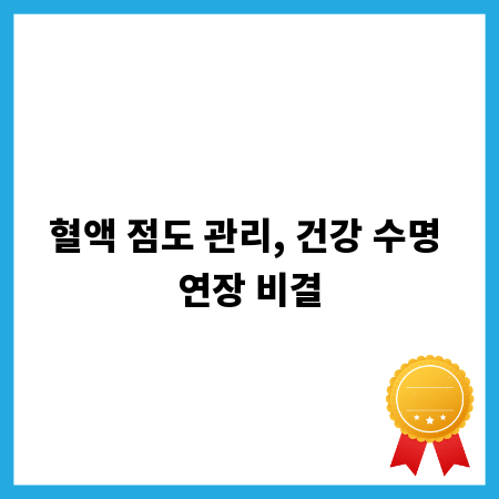 혈액 점도 관리, 건강 수명 연장 비결