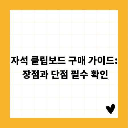 자석 클립보드 구매 가이드: 장점과 단점 필수 확인