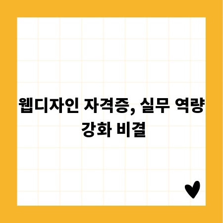 웹디자인 자격증, 실무 역량 강화 비결