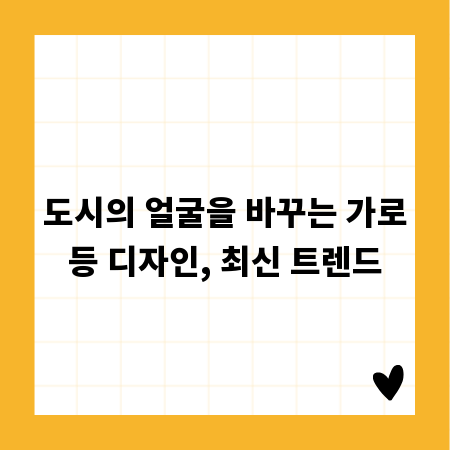 도시의 얼굴을 바꾸는 가로등 디자인, 최신 트렌드