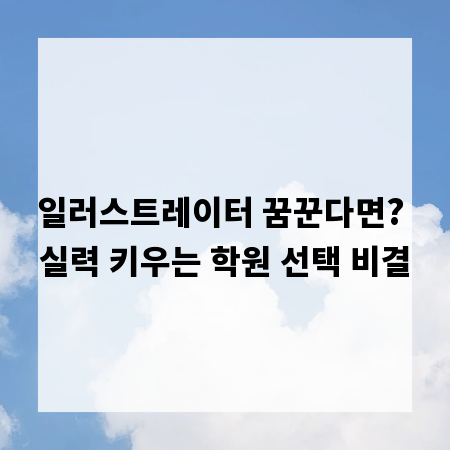 일러스트레이터 꿈꾼다면? 실력 키우는 학원 선택 비결