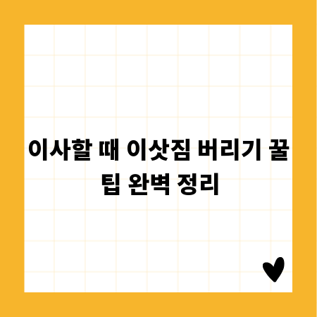 이사할 때 이삿짐 버리기 꿀팁 완벽 정리