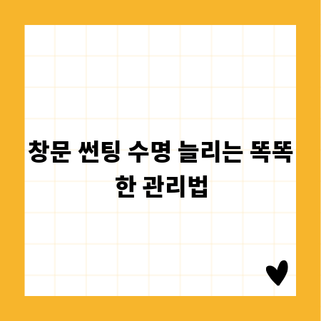 창문 썬팅 수명 늘리는 똑똑한 관리법