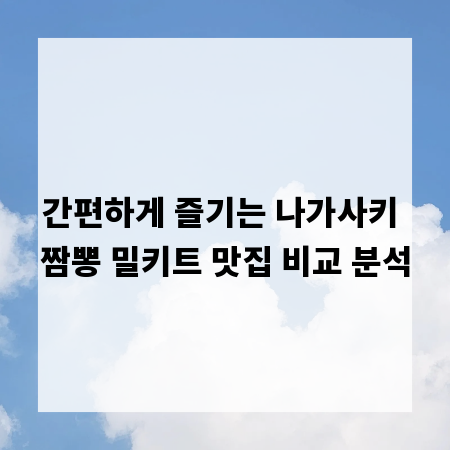 간편하게 즐기는 나가사키 짬뽕 밀키트 맛집 비교 분석