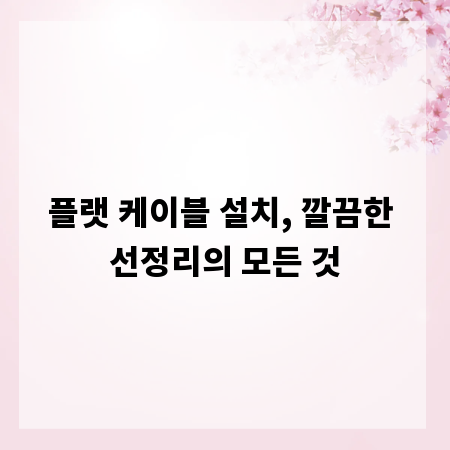 플랫 케이블 설치, 깔끔한 선정리의 모든 것