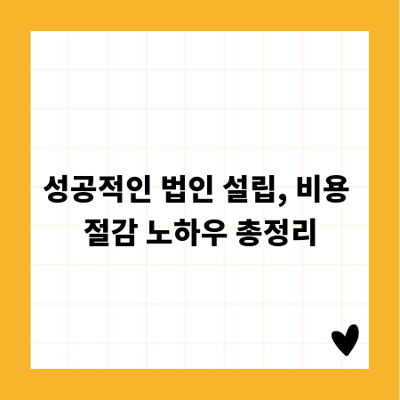 성공적인 법인 설립, 비용 절감 노하우 총정리